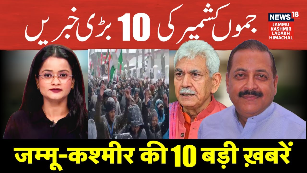 Jammu Kashmir की 10 बड़ी ख़बरें | Drass Protest for Iran | Mehbooba Mufti | Surinder Choudhary| N18V