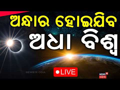 Live: ଅନ୍ଧାର ହୋଇଯିବ ଅଧା ପୃଥିବୀ | Solar Eclipse August 12: Celestial Event Duration & Where To Watch