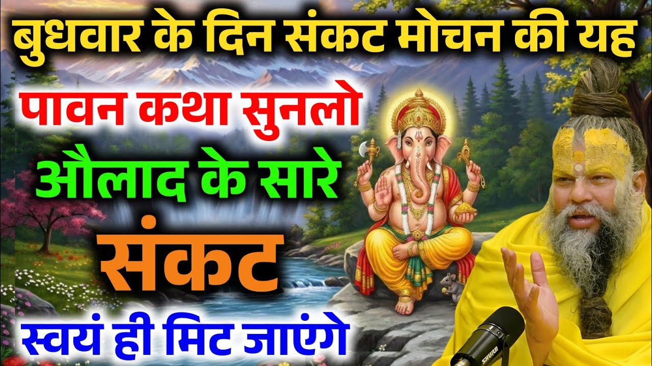 बुधवार के दिन संकट मोचन की यह कथा सुन लो औलाद पर कोई संकट नहीं आएगा ! Premanand Ji Maharaj