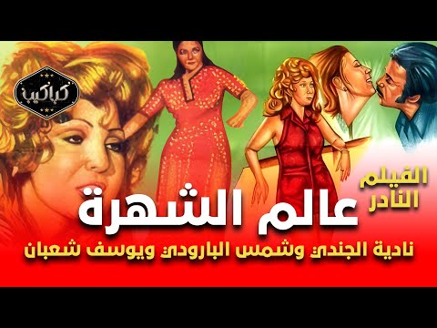 الفيلم النادر عالم الشهرة نادية الجندي وشمس البارودي مع يوسف شعبان سنة 1971 HD Quality
