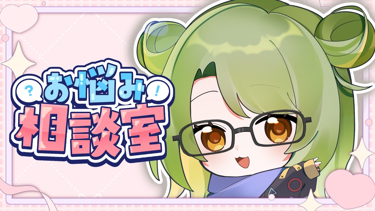 【お悩み相談室】迷え、子羊