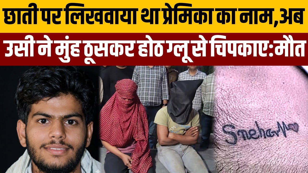 छाती पर नाम मंडवाने के बाद भी प्रेमिका ने मार डाला:शादीशुदा बच्चों वाली महिला के दो प्रेमियों की जंग