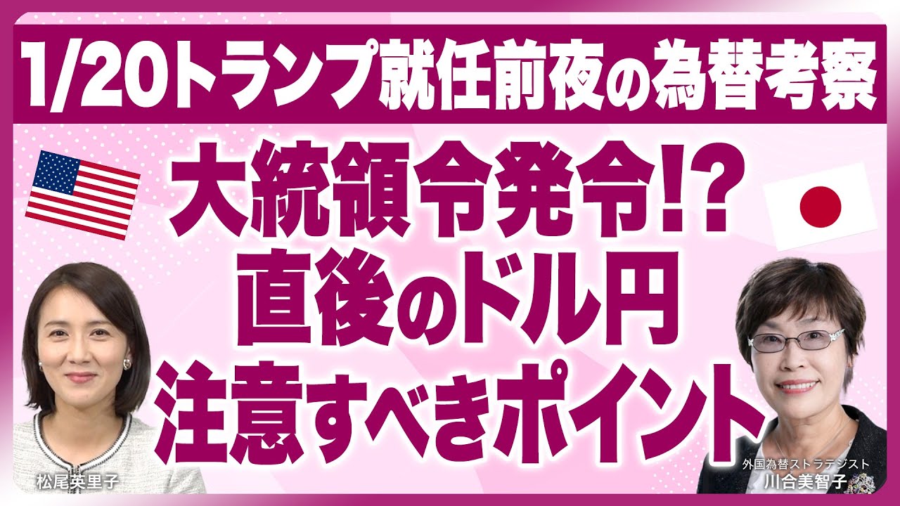 2025年ドル円相場 【『1月20日トランプ就任前夜の為替考察』  大統領令発令⁉後のドル円注意すべきポイント】『川合美智子×松尾英里子の為替がよくわかるワールド・カレンシー』（25年1月16日公開）