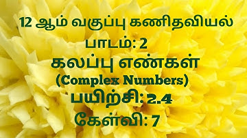 TN 12th Maths | Exercise 2.4 Sum 7 Tamil Medium