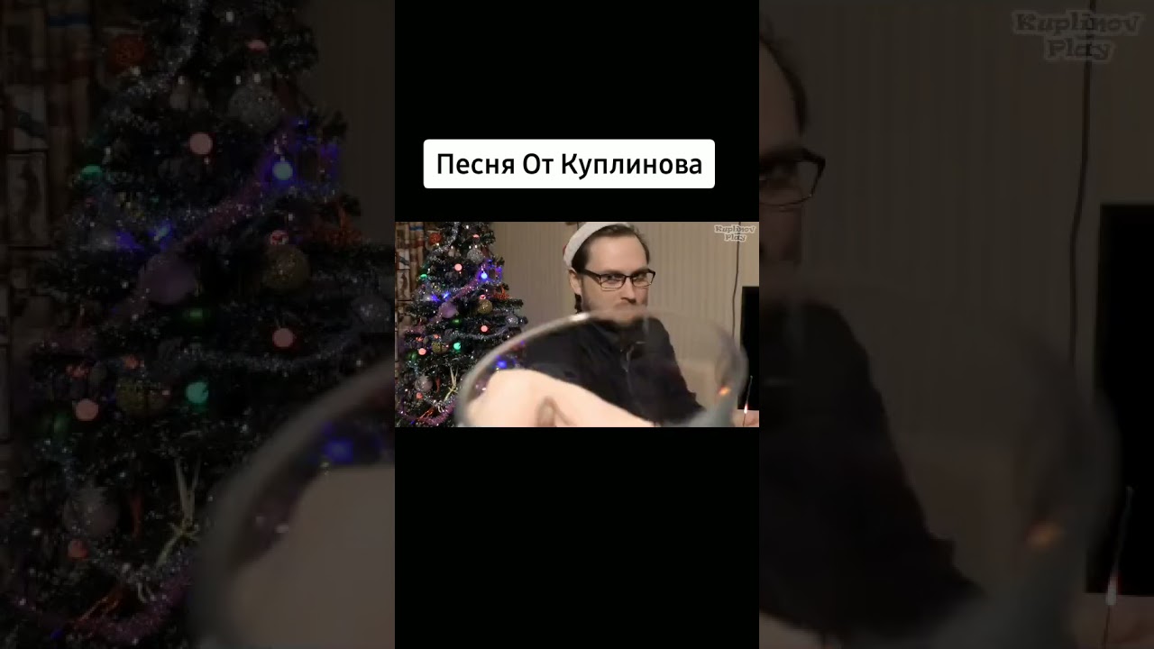 Новогодняя Песня Куплинова Новогодняя Песня Куплинова