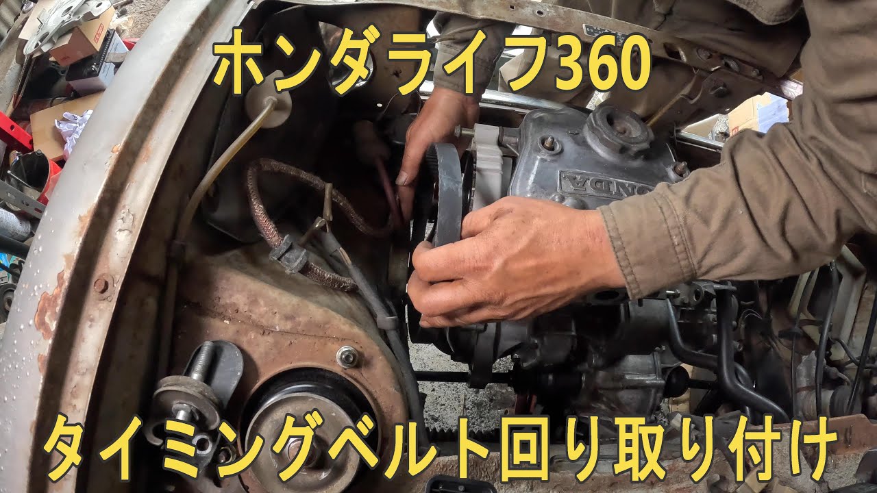 (未使用)ホンダ ライフ360用 タイミングベルトカバー ホンダライフ360タイミングベルト回り取り付け - YouTube