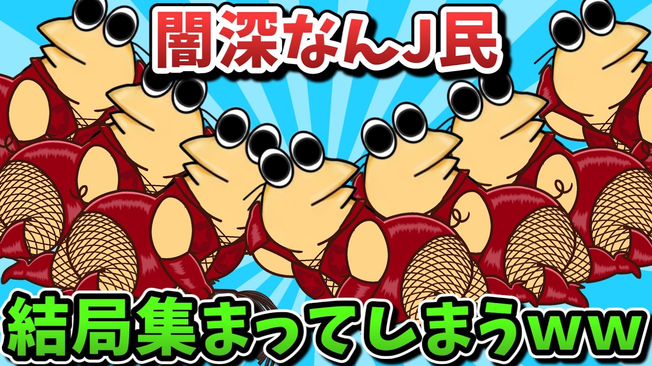 【超超総集編】闇深なんJ民、結局集まってしまうwww【傑作集】【ゆっくり解説】【作業用】【2ch面白いスレ】