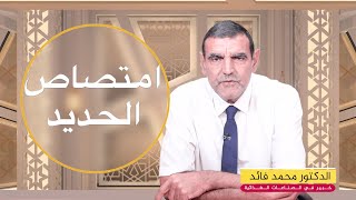 أسباب نقص الحديد في الدم و آثاره على حالة الجسم | الدكتور فائد