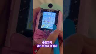 꼬미마녀 구슬폰 꼬물랑 키우기 봉봉꼬물랑 키우기