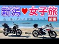 【新潟】女2人、一泊バイク旅|魚沼スカイライン➡新潟名物へぎそばに感動の巻【寺泊】【魚の市場通り】