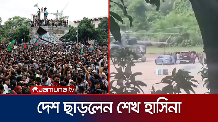 গণঅভ্যুত্থানের মুখে নতি স্বীকার করে দেশ ছাড়লেন শেখ হাসিনা | PM Resignation | Jamuna TV