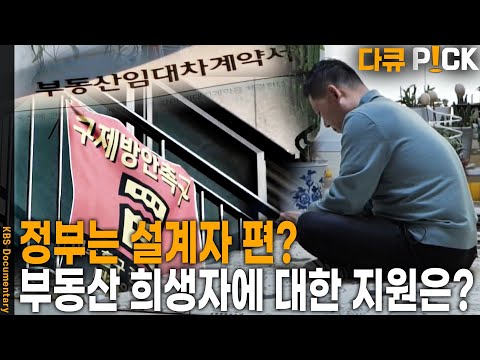 피해자를 위한 <strong>정부</strong> 지원책은 오히려 투자자를 도와준다? 누구든 당할 수 있는 전세 제도. 대책은 없나? | <strong>KBS</strong> 20230411 방송