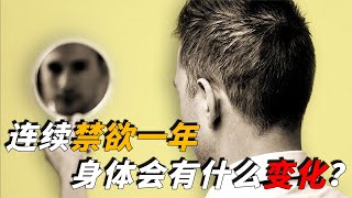 如果一个人禁欲一年，身体会发生怎样的变化？最后结果或超出预料【脑洞科普君】 screenshot 4