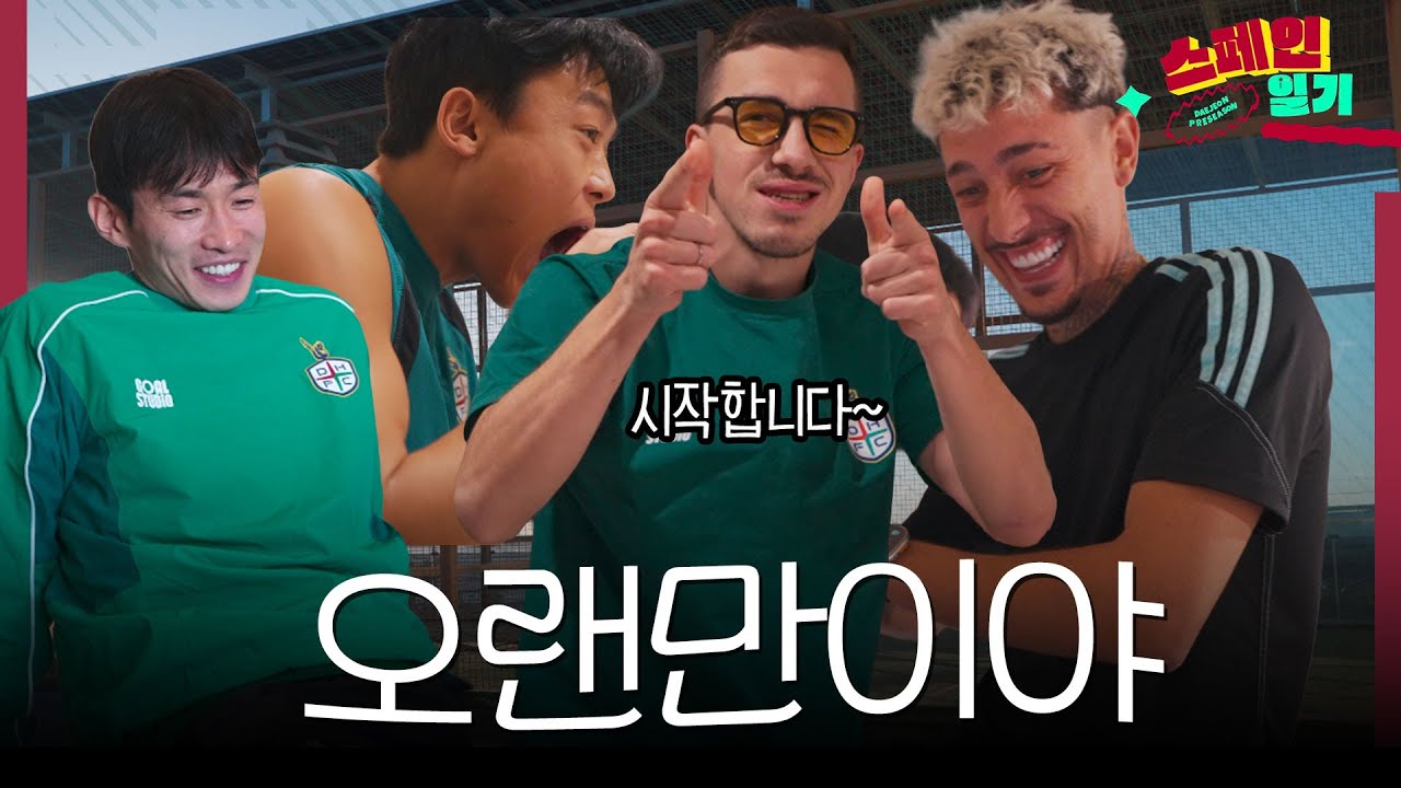 스페인에서 잘 지내고 있었나요~? (맛보기편)  [2026 스페인 전지훈련]