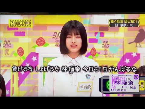 林瑠奈ちゃんの棒読み自己紹介　2020/03/24乃木坂工事中　新4期生紹介