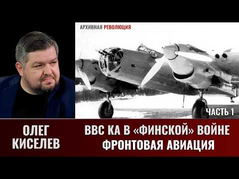 Олег Киселев. ВВС КА в «финской» войне. Фронтовая авиация. Часть 1