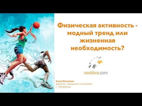 Физическая активность -  модный тренд или жизненная необходимость?