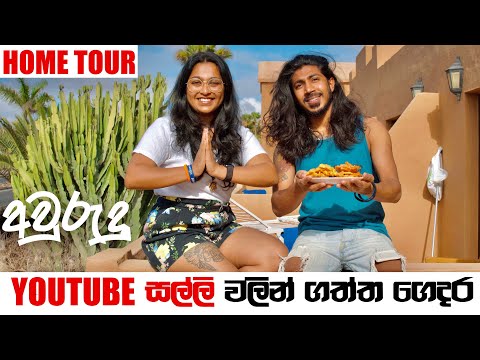 යූටියුබ් සල්ලි වලින් ගත්ත ගෙදර😍|🏠HOME TOUR |🌋ගිනිකදු දූපත | Day02 | Fuerteventura | BINARIO12