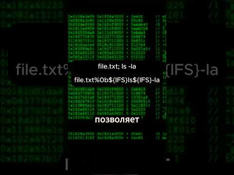 OS command Injection часть 2 #programming #cybersecurity #hacker