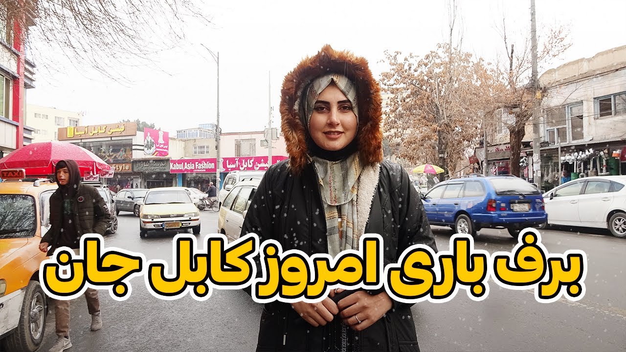 گزارش فوق العاده عالی از دومین برف کابل جان / Kabul Jan Second Snow Special Report