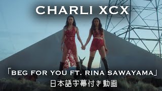 【和訳】Charli XCX「Beg For You feat. Rina Sawayama」【公式】