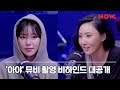 마마무 '아야' MV 코멘터리 / 어벤걸스
