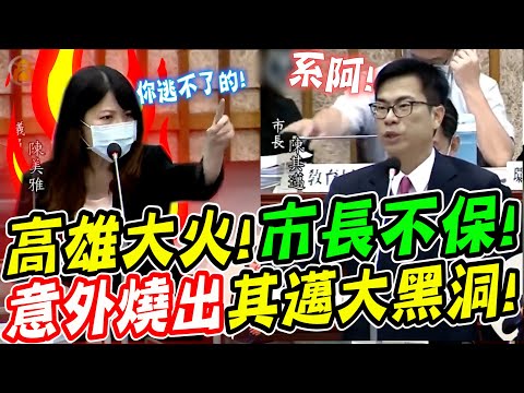 其邁大難臨頭！高雄城中城大火！意外燒出其邁大黑洞！高雄市議會現場：陳美雅議員質詢