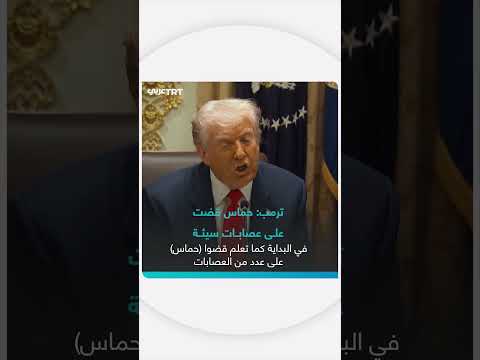 ترمب: حماس قضت على عصابات سيئة