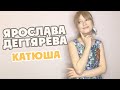 Ярослава Дегтярёва – Катюша (9 Мая, 2020)