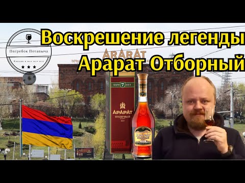 Коньяк Арарат Отборный 7 лет. Старый легендарный армянский коньяк