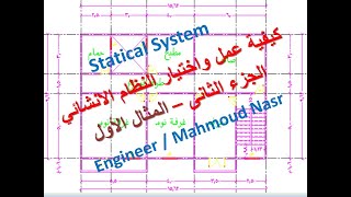 كيفية اختيار وعمل النظام الانشائي المناسب وتحويل الرسومات المعماريه الى انشائيه الجزء الثانى مثال 1