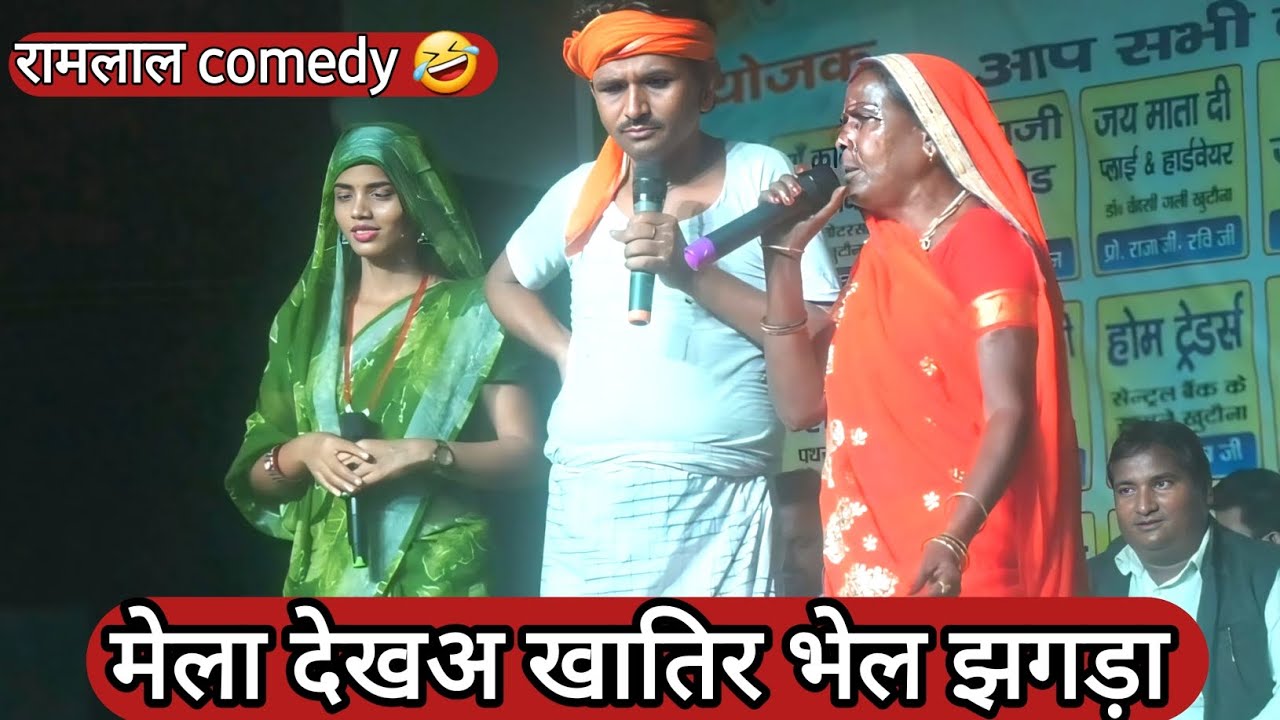 रामलाल कॉमेडी स्टेज प्रोग्राम (khutauna),मेला देखअ खातिर मुह फुला फूली