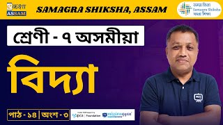 Class 7 Assamese | বিদ্যা | Chapter 14 Part 3 | Ekaksha Assam