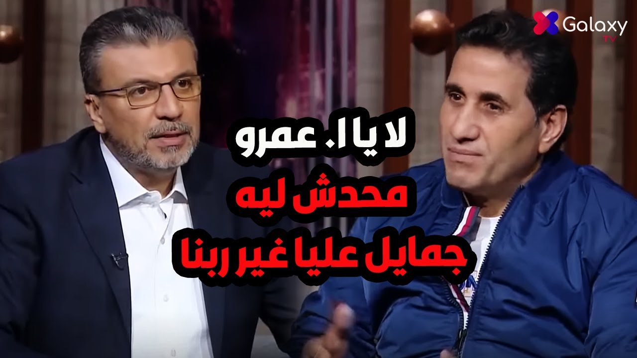 حمو بيكا مين وبتاع مين🔥 احمد شيبه احرج عمرو الليثي بسبب سؤال عن المهرجانات😱 ومين صاحبه اللي باعه