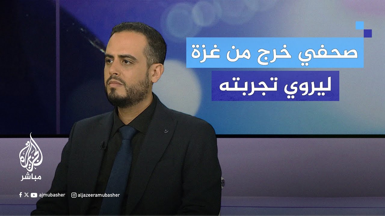 منصور شومان.. صحفي خرج من غزة ليروي تجربته