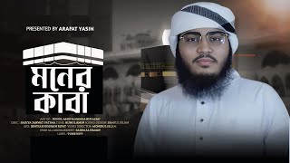 আমার মনের কাবায় তোমার ছবি আকি এই বছরের সেরা নাতে রাসুল শিল্পী ইয়াসিন আরাফাতের কন্ঠে Arafat Yasin