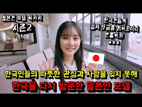인생 첫 <strong>한국여행에서</strong> 느낀 한국인들의 따뜻한 관심과 사랑을 잊지 못해 결국 한국을 다시 찾아 온 일본인 모델...!