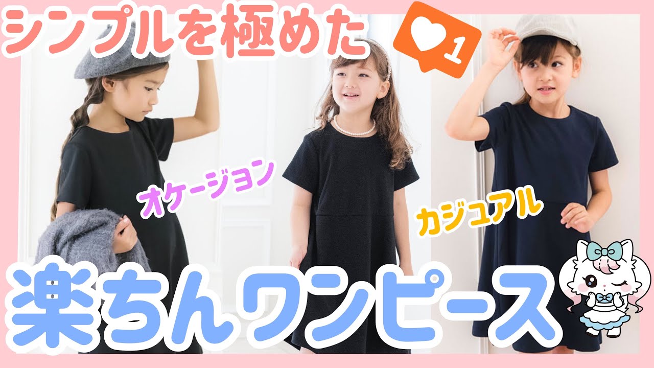 キッズコーデ シンプルを極めた楽ちんワンピース Youtube