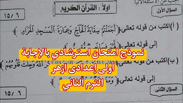 نموذج امتحان استرشادى بالاجابة القران الكريم والتجويد للصف الاول الاعدادى الترم الثانى