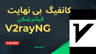 آموزش کانفیگ فیلترشکن V2Rayngبهترین فیلترشکن اندرویدرایگانبهترین منبع کانفیگ