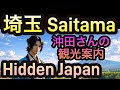 #37【Saitama Hidden Japan 埼玉】沖田さんの観光案内 Guided by Majestic Music 🌊The SAMURAI Narrator 彩の国さいたま