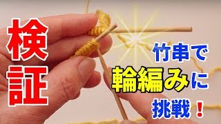 ◆検証◆　竹串で輪編み（わあみ）に挑戦してみた！