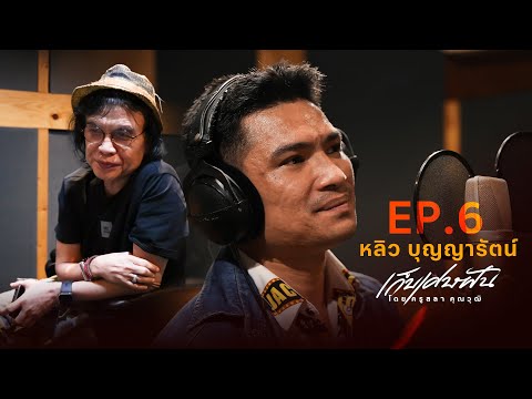 Collecting Dream Fragments by Teacher Sala Khunawut l EP6 : The singing director of the Dream Col...