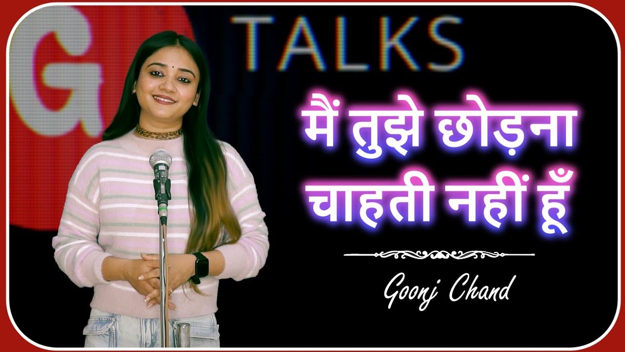 MAIN TUJHE CHHODANA CHAHTI NAHI HU / GOONJ CHAND / POETRY  / GTALKS