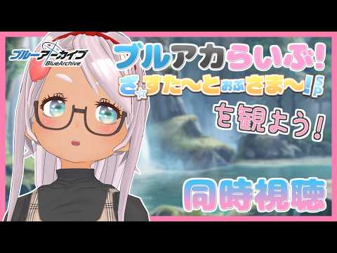 【同時視聴】「ブルアカらいぶ！ざ☆すたーとおぶさまー！SP」を観よう！【Vtuber】