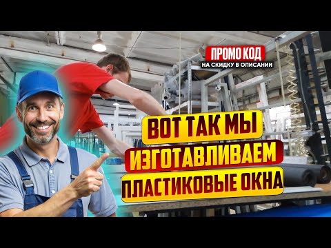 Изготовление окон ПВХ
