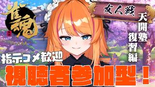 天開塾、復習します！！！【ろぜっくぴん/REJECT/雀魂】