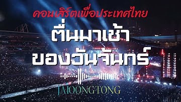ตื่นมาเช้าของวันจันทร์ (Live Version)-JAIOONGTONG|แสดงคอนเสิร์ตเพื่อประเทศไทย2026