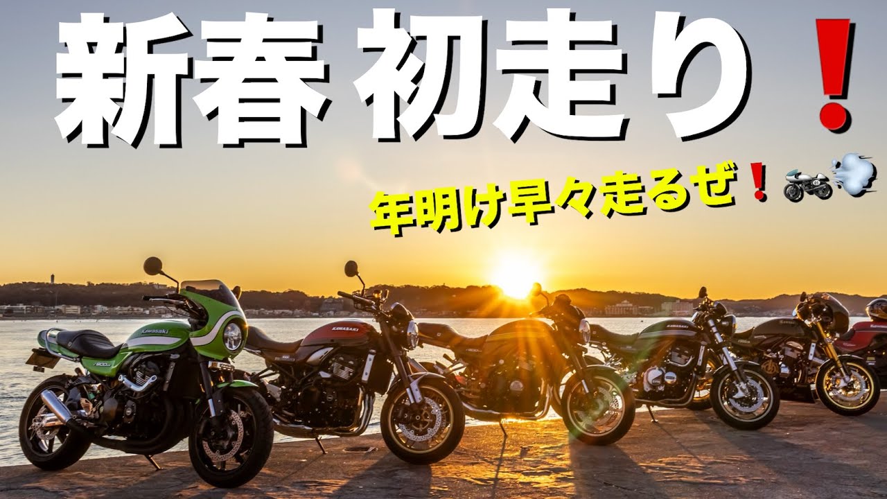 【Z900RS 50th】カスタムバイク7台で行く、年明け日の出ツーリング！