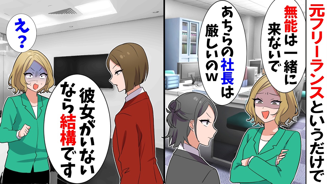 【スカッと】私を嫌う嫌味の女上司「元フリーランスｗ足手まといだから一緒に来ないでｗ」→取引先で何も知らない上司が顔面蒼白に…【漫画】【アニメ】【スカッとする話】